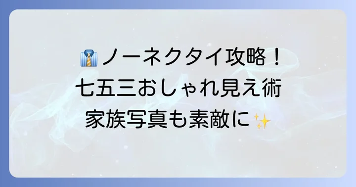 ノーネクタイでもきちんと見える！父親のおすすめ服装スタイル