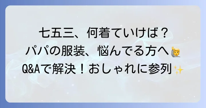 七五三の服装に関するよくある質問
