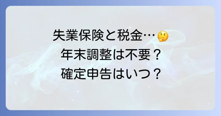 失業保険と年末調整の基本的な関係性