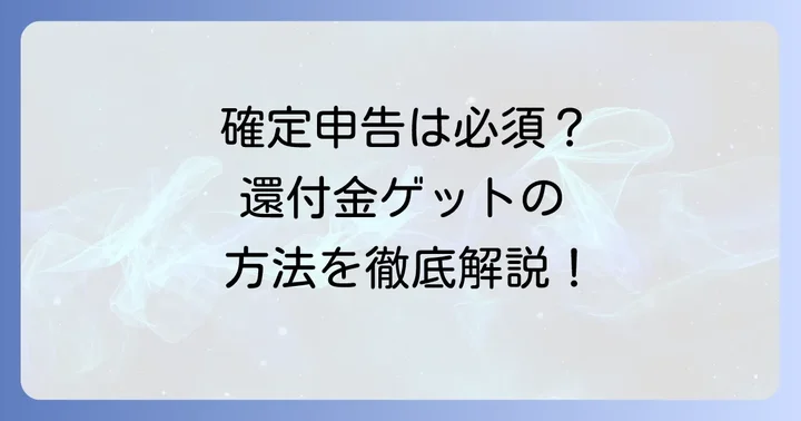 確定申告が必要になるケースと進め方