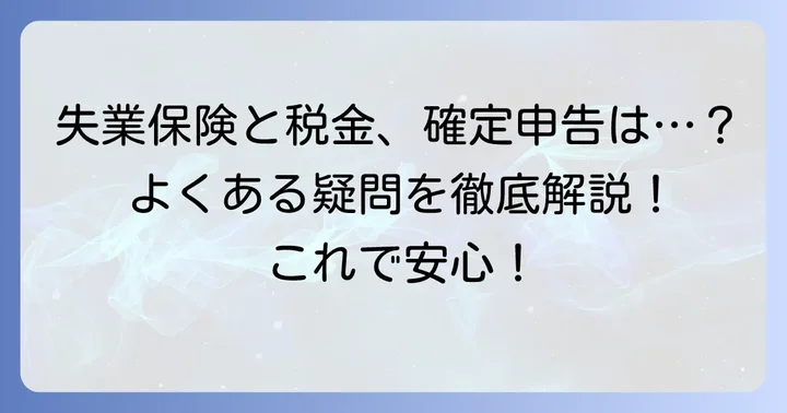 年末調整・確定申告でよくある質問