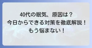 40代の生理前の強い眠気はなぜ？その原因と今日からできる対策を徹底解説！