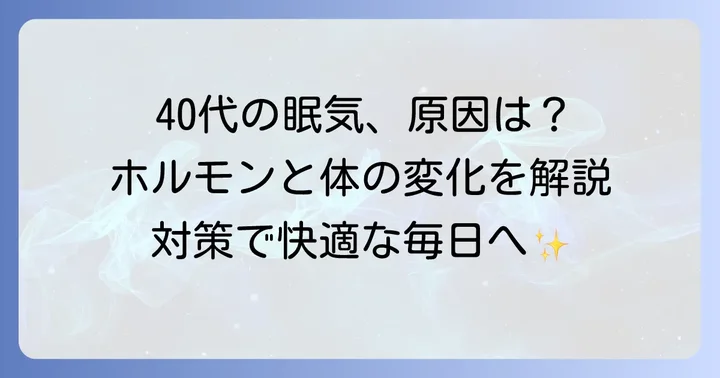 40代生理前の強い眠気はなぜ？その原因と体の変化を知ろう