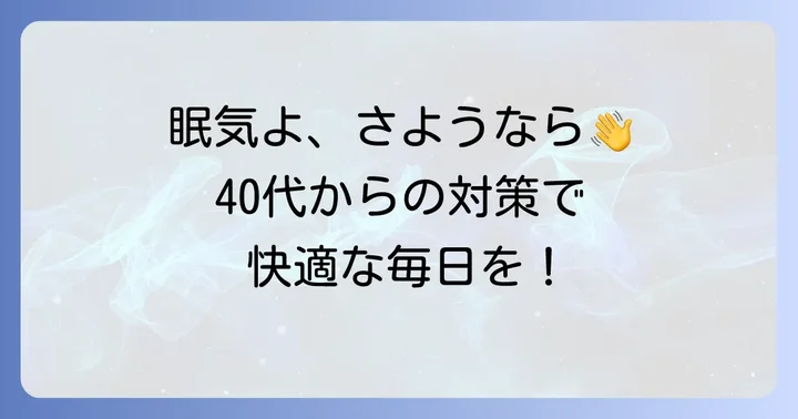 40代生理前の眠気を和らげるための具体的な対策
