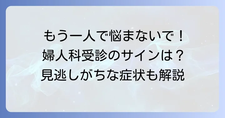こんな症状は要注意！婦人科への相談を検討するタイミング