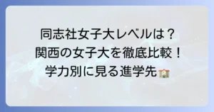 同志社女子大学と同じレベルの大学は？偏差値や特徴を徹底比較
