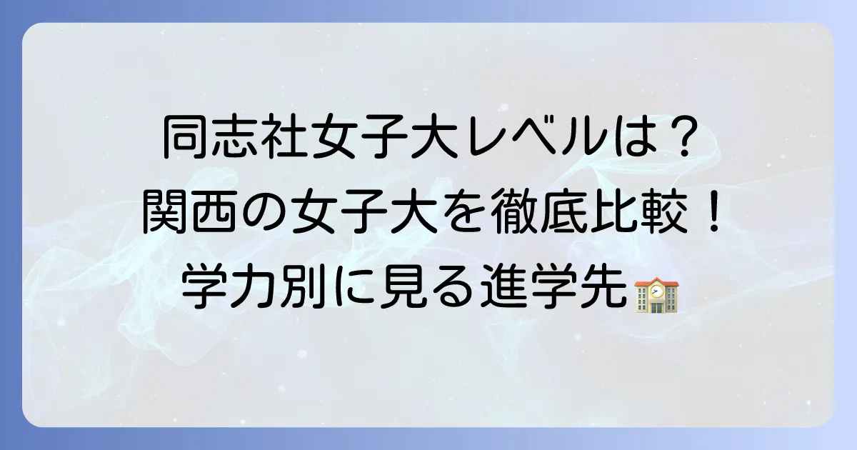同志社女子大学と同じレベルの大学は？偏差値や特徴を徹底比較