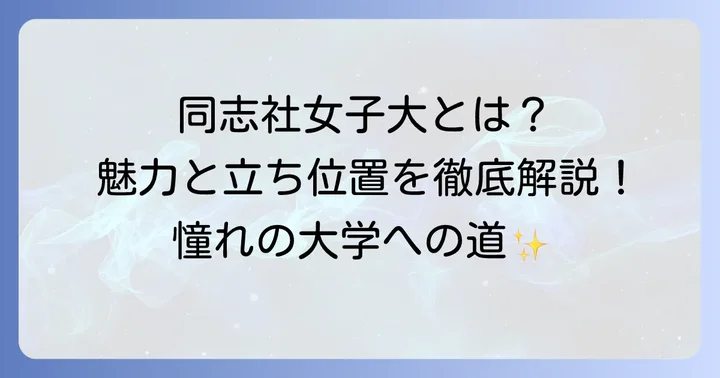 同志社女子大学の立ち位置と魅力