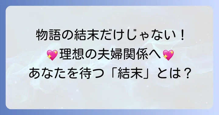 「夫を味方にする方法」の「結末」とは？物語と現実の理想