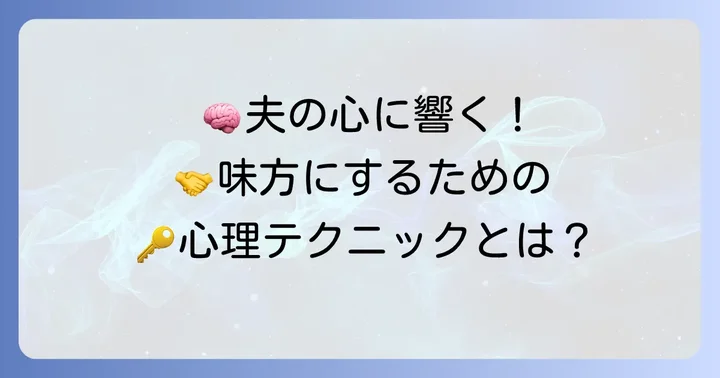 夫の心理を理解し、行動を促すアプローチ