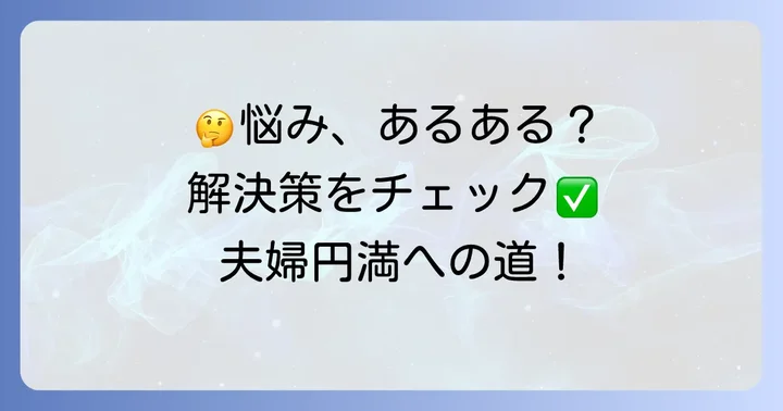 夫を味方にする方法でよくある疑問と解決策