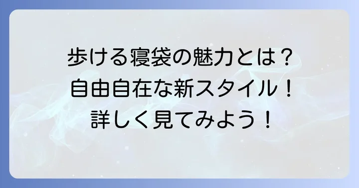 「歩ける寝袋（人型寝袋）」の魅力とは？なぜ今注目されるのか