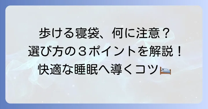 「歩ける寝袋」を選ぶ際のポイント