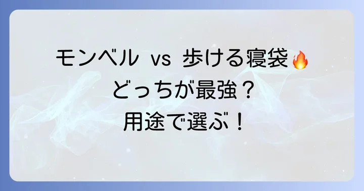 モンベルの寝袋と「歩ける寝袋」の使い分け
