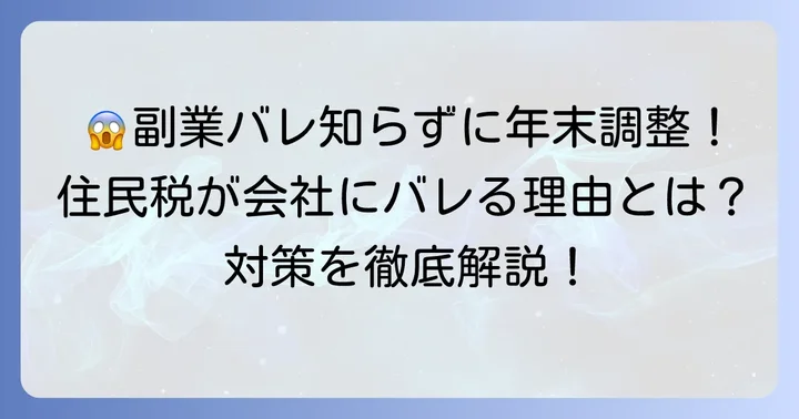 副業が会社にばれる主な原因と年末調整の基本