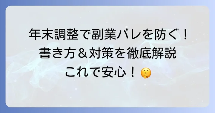 年末調整で副業が会社にばれないための具体的な書き方と対策