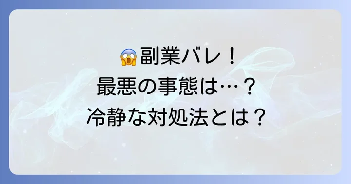 副業が会社にばれてしまった場合の対処法