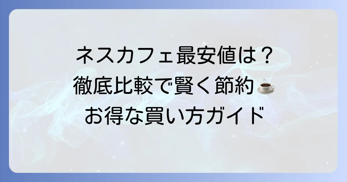 ネスカフェ ゴールドブレンドの値段を徹底比較！最安値で手に入れる方法