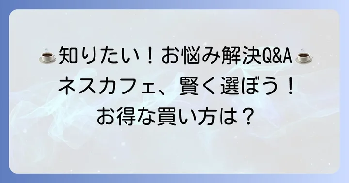 ネスカフェゴールドブレンドに関するよくある質問