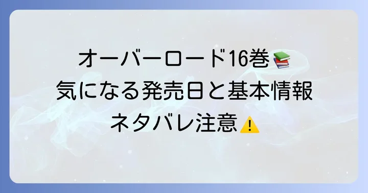 『オーバーロード16巻 半森妖精の神人 [下]』の基本情報と発売日