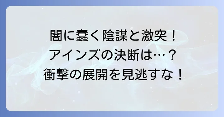 オーバーロード16巻の主要あらすじと物語の舞台