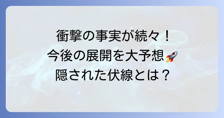 16巻で明かされた衝撃の事実と今後の伏線