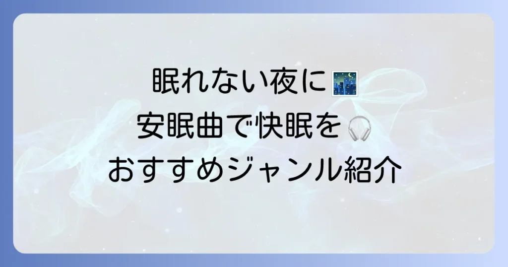 安らかに眠れる曲で快眠を手に入れる方法とおすすめジャンル