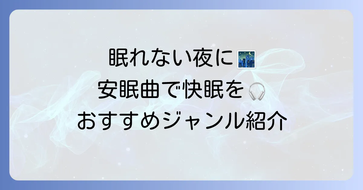 安らかに眠れる曲で快眠を手に入れる方法とおすすめジャンル