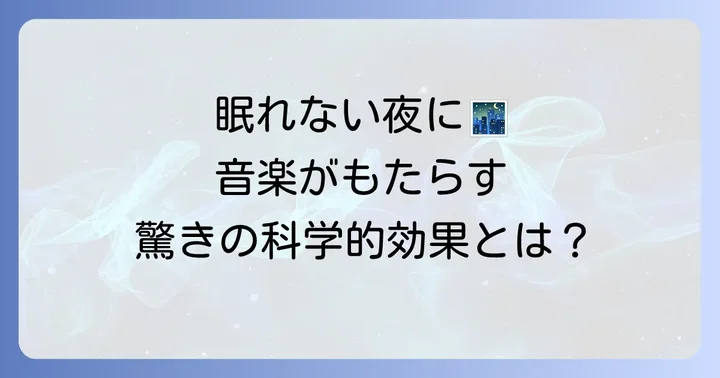 なぜ音楽は安眠に効果的なのか？科学的な根拠とリラックス効果