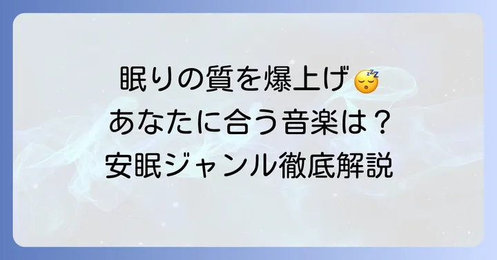 安らかに眠れる曲の選び方とおすすめジャンル