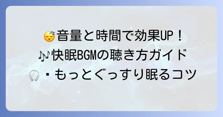 快眠を促す音楽を効果的に聴くコツ