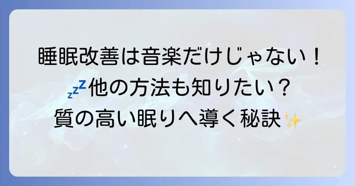 音楽以外で安眠をサポートするその他の方法