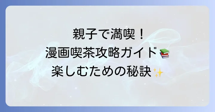 子連れ漫画喫茶を最大限に楽しむための方法