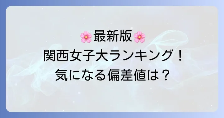 関西女子大学の偏差値ランキング【最新版】