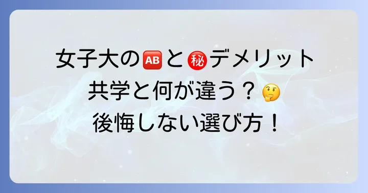 女子大学を選ぶメリットと知っておきたいデメリット