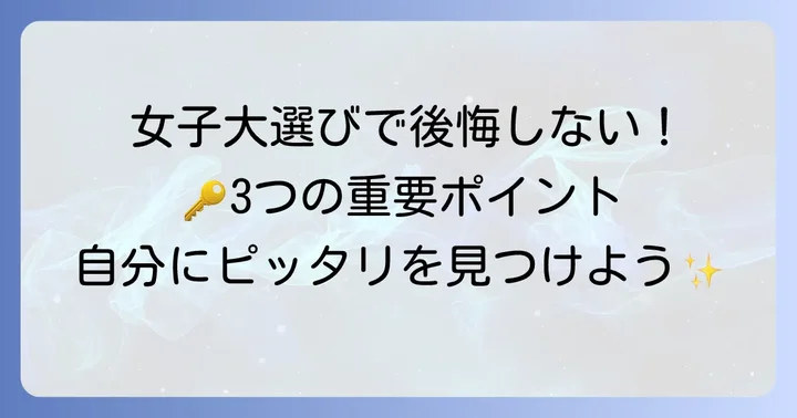 後悔しない女子大学選びのための重要なポイント