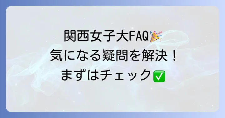 よくある質問