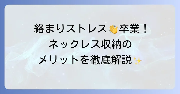 なぜネックレス収納は吊るすのがおすすめ？メリットを徹底解説