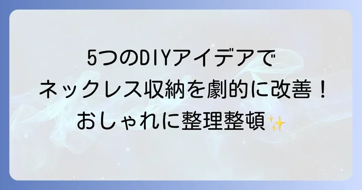 【簡単】ネックレス収納を吊るす手作りアイデア5選