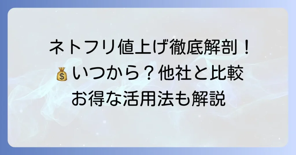 ネトフリの月額値上げはいつから？最新料金プランと他社比較、お得な利用方法を徹底解説