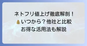ネトフリの月額値上げはいつから？最新料金プランと他社比較、お得な利用方法を徹底解説