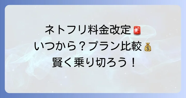 ネトフリ月額値上げはいつから？最新料金プランと変更点を徹底解説