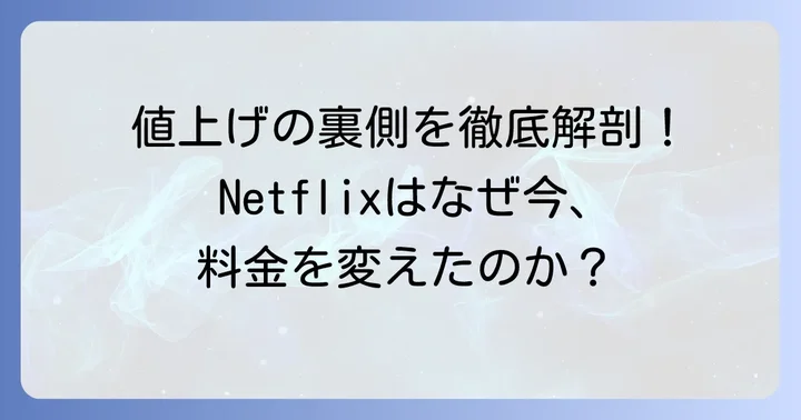 なぜNetflixは月額料金を値上げしたのか？その背景を深掘り