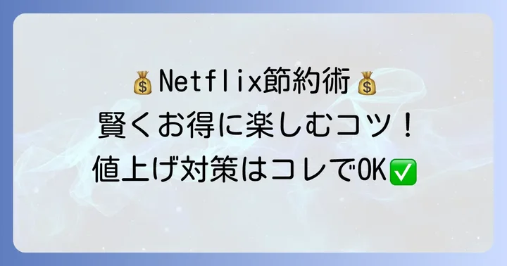 値上げ後もNetflixをお得に利用するコツと節約方法