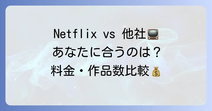 Netflixと主要動画配信サービスを徹底比較！あなたに合うのはどれ？