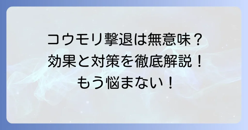 コウモリ撃退超音波アプリは無意味？効果と確実な対策方法を徹底解説
