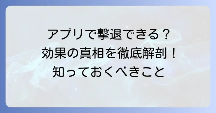 コウモリ撃退に超音波アプリは本当に効果があるのか？