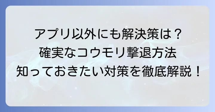 超音波アプリ以外で効果的なコウモリ撃退方法