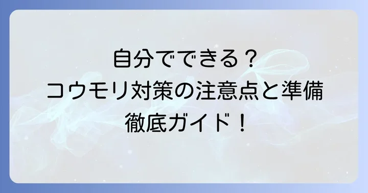 自分でコウモリ対策を行う際の注意点と準備