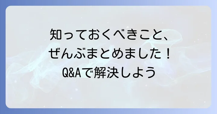 よくある質問